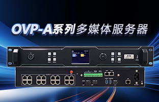 OVP-A系列多媒体效劳器 | 创意空间，，，，，智慧互联，，，，，一机掌控！